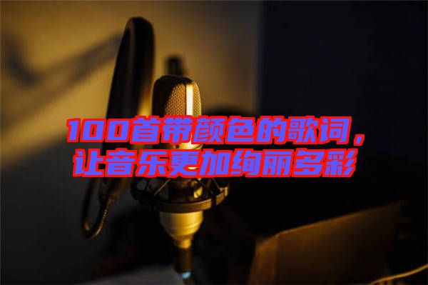 100首帶顏色的歌詞，讓音樂更加絢麗多彩