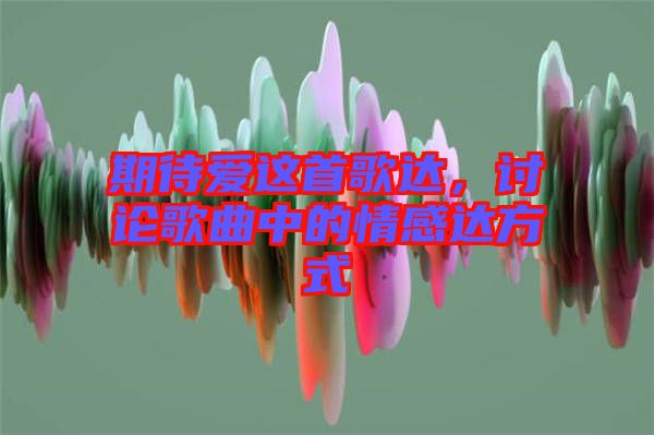 期待愛這首歌達，討論歌曲中的情感達方式