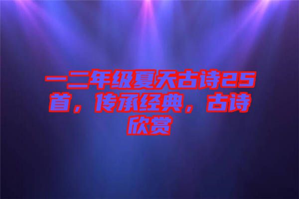 一二年級(jí)夏天古詩(shī)25首，傳承經(jīng)典，古詩(shī)欣賞