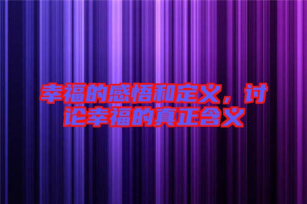 幸福的感悟和定義，討論幸福的真正含義