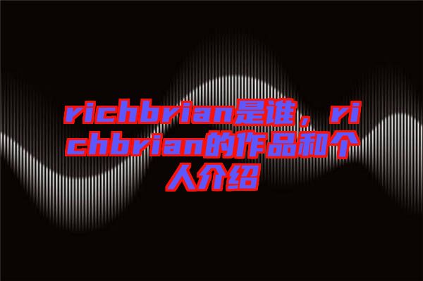richbrian是誰，richbrian的作品和個人介紹