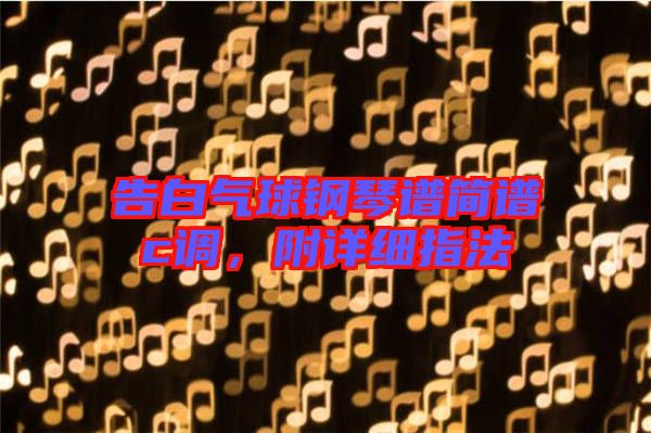 告白氣球鋼琴譜簡(jiǎn)譜c調(diào)，附詳細(xì)指法