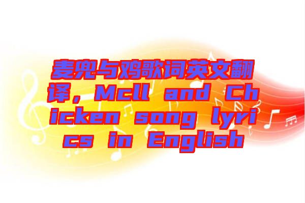 麥兜與雞歌詞英文翻譯，Mcll and Chicken song lyrics in English