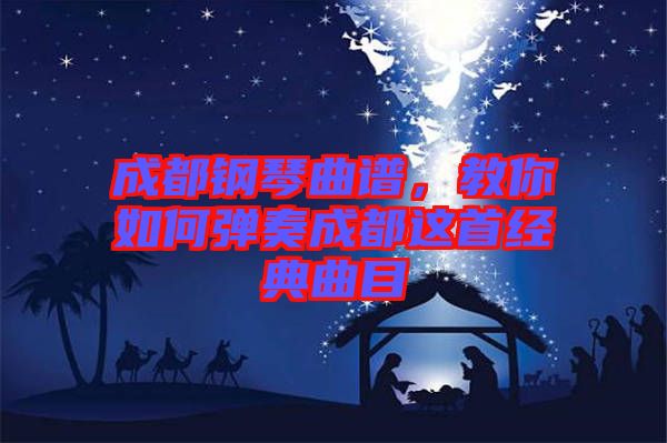 成都鋼琴曲譜，教你如何彈奏成都這首經(jīng)典曲目