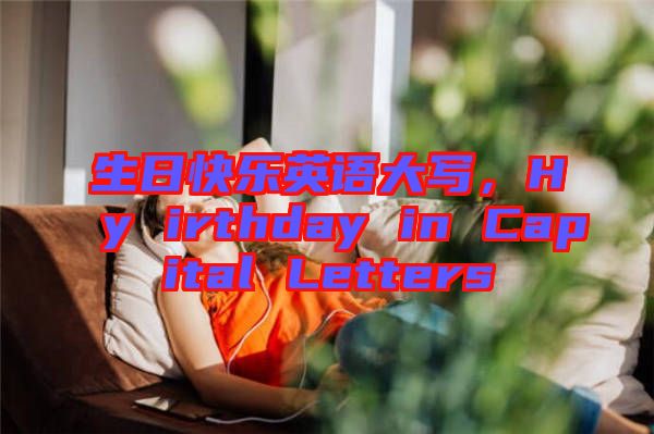 生日快樂英語大寫，Hy irthday in Capital Letters