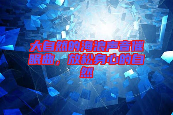 大自然的海浪聲音催眠曲，放松身心的自然