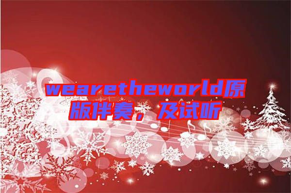 wearetheworld原版伴奏，及試聽(tīng)