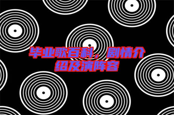 畢業(yè)歌百科，劇情介紹及演陣容