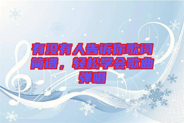 有沒有人告訴你歌詞簡譜，輕松學會歌曲彈唱