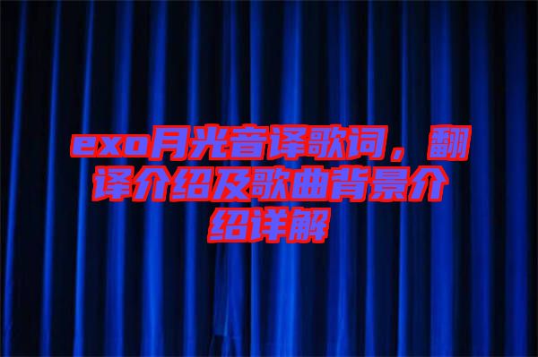 exo月光音譯歌詞，翻譯介紹及歌曲背景介紹詳解
