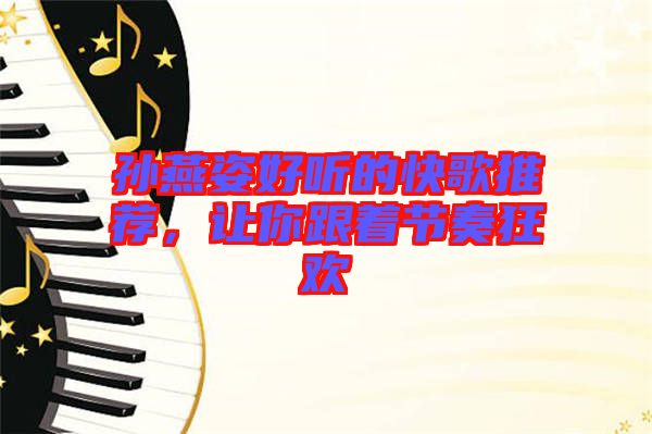 孫燕姿好聽的快歌推薦，讓你跟著節(jié)奏狂歡