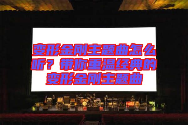 變形金剛主題曲怎么聽？帶你重溫經(jīng)典的變形金剛主題曲