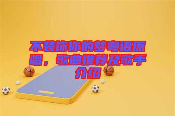不裝飾你的夢(mèng)粵語(yǔ)原唱，歌曲推薦及歌手介紹