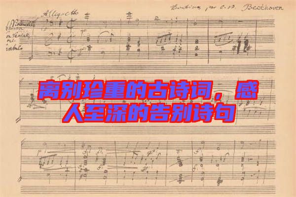 離別珍重的古詩詞，感人至深的告別詩句