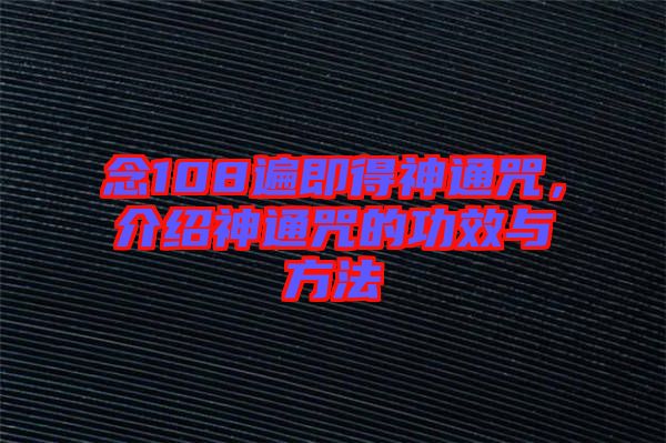 念108遍即得神通咒，介紹神通咒的功效與方法
