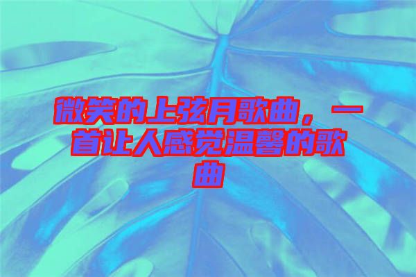 微笑的上弦月歌曲，一首讓人感覺溫馨的歌曲