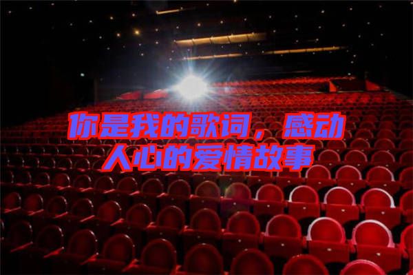 你是我的歌詞，感動(dòng)人心的愛情故事