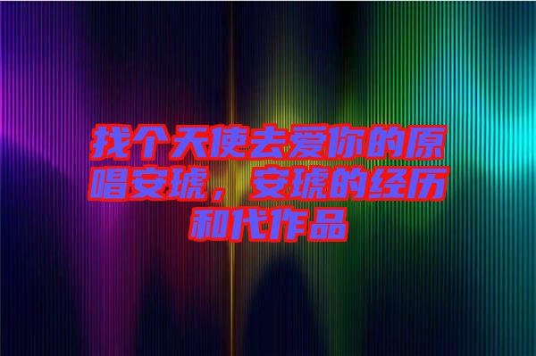 找個(gè)天使去愛你的原唱安琥，安琥的經(jīng)歷和代作品