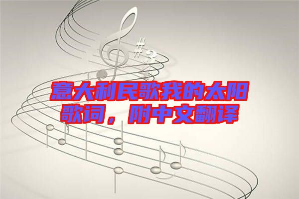 意大利民歌我的太陽(yáng)歌詞，附中文翻譯