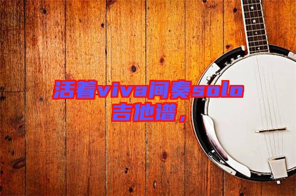 活著viva間奏solo吉他譜，