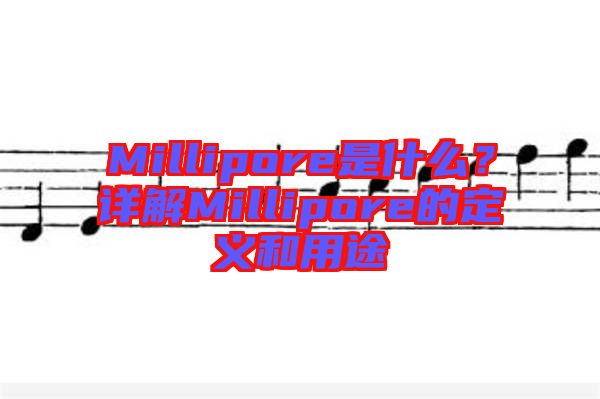 Millipore是什么？詳解Millipore的定義和用途