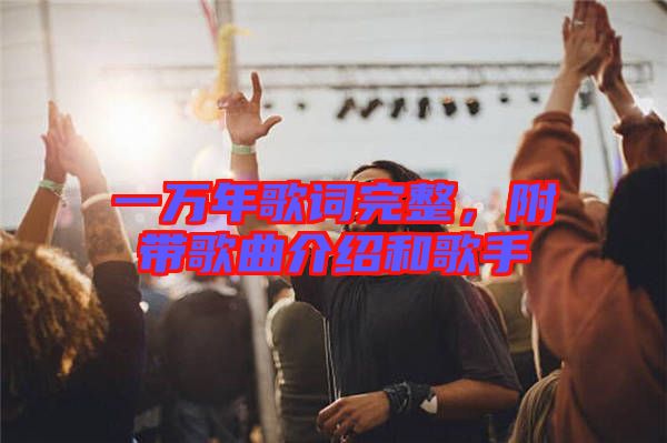 一萬年歌詞完整，附帶歌曲介紹和歌手