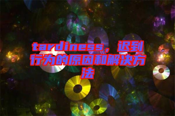 tardiness，遲到行為的原因和解決方法