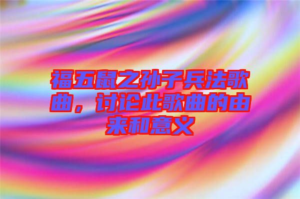 福五鼠之孫子兵法歌曲，討論此歌曲的由來和意義