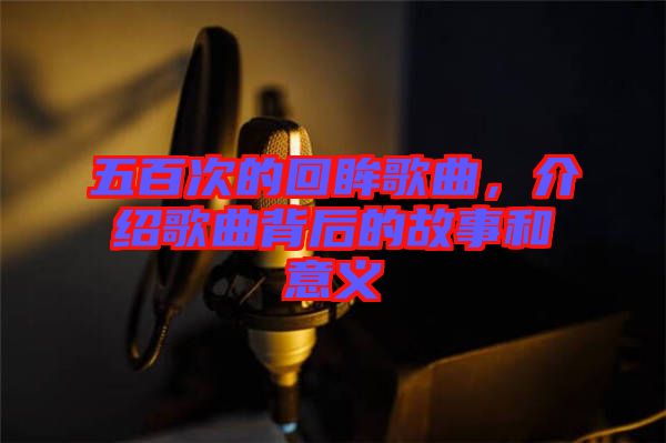 五百次的回眸歌曲，介紹歌曲背后的故事和意義