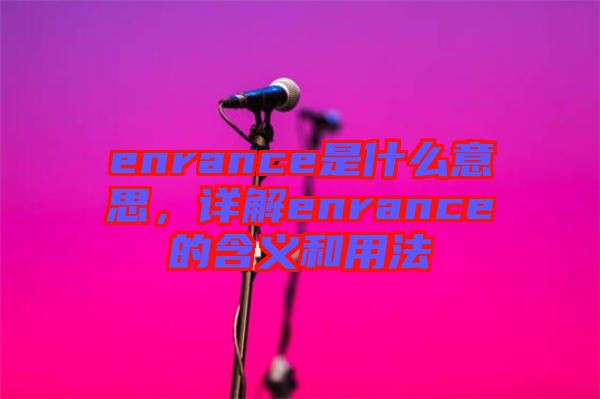 enrance是什么意思，詳解enrance的含義和用法