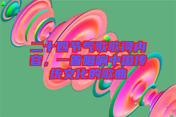 二十四節(jié)氣歌歌詞內(nèi)容，一首唱響中國(guó)傳統(tǒng)文化的歌曲