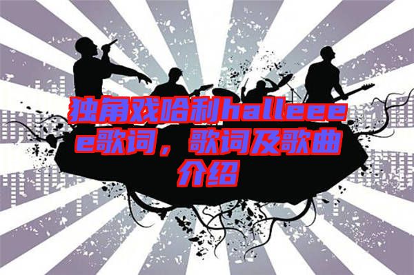 獨(dú)角戲哈利halleeee歌詞，歌詞及歌曲介紹