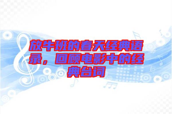 放牛班的春天經(jīng)典語錄，回顧電影中的經(jīng)典臺(tái)詞