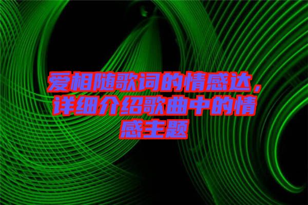愛相隨歌詞的情感達(dá)，詳細(xì)介紹歌曲中的情感主題