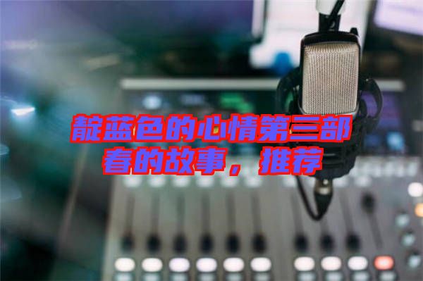 靛藍色的心情第三部春的故事，推薦