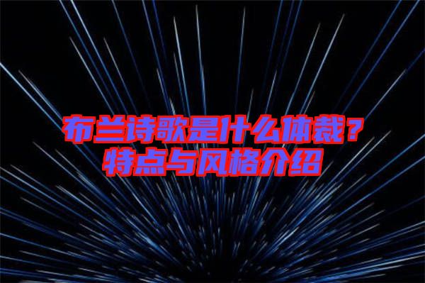 布蘭詩歌是什么體裁？特點(diǎn)與風(fēng)格介紹