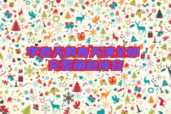 李春天的春天演全部，完整角色陣容