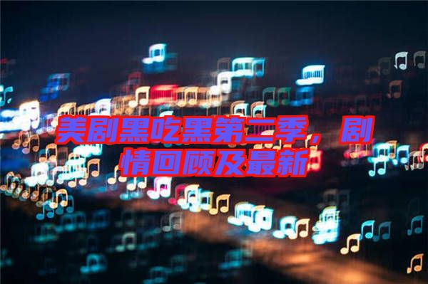 美劇黑吃黑第二季，劇情回顧及最新