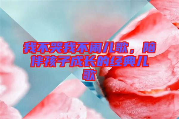 我不哭我不鬧兒歌，陪伴孩子成長的經(jīng)典兒歌