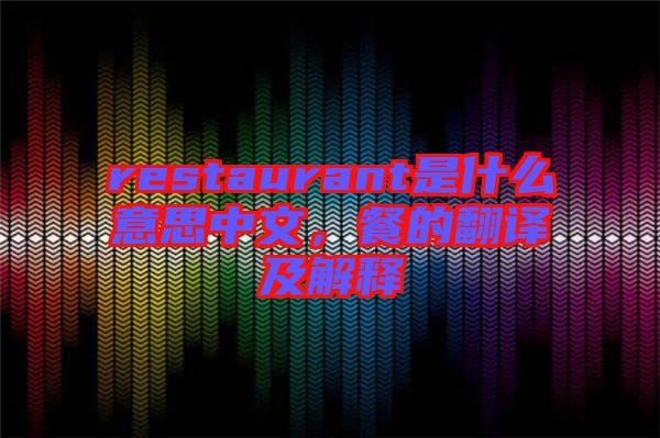 restaurant是什么意思中文，餐的翻譯及解釋