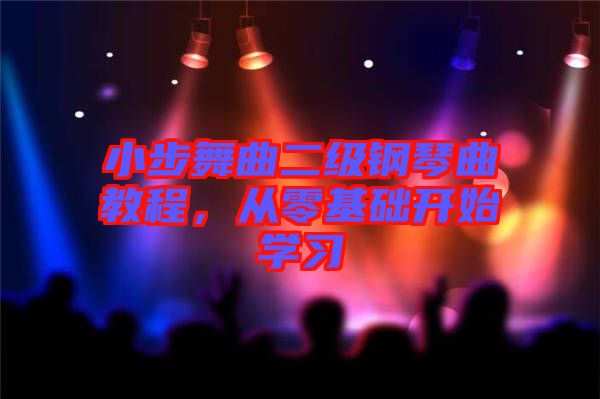 小步舞曲二級鋼琴曲教程，從零基礎開始學習