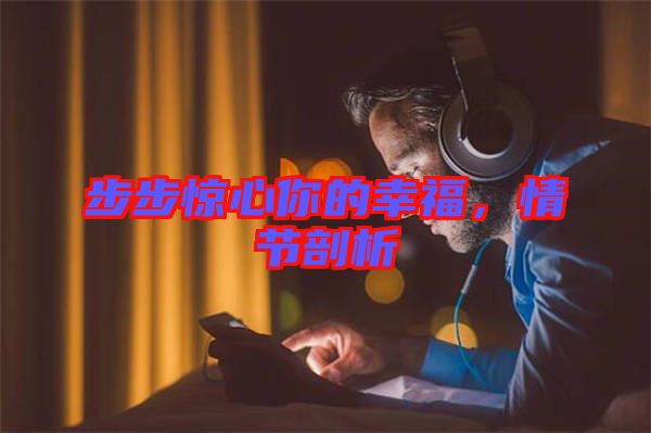 步步驚心你的幸福，情節(jié)剖析
