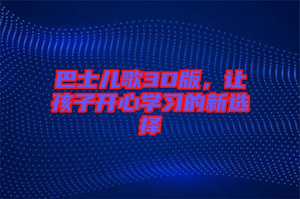 巴士兒歌3D版，讓孩子開心學習的新選擇