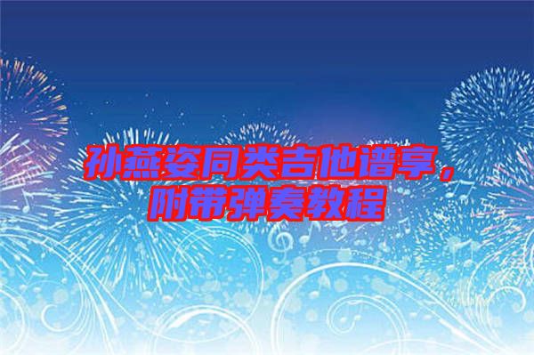 孫燕姿同類吉他譜享，附帶彈奏教程