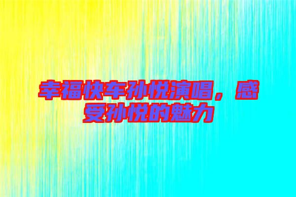 幸?？燔噷O悅演唱，感受孫悅的魅力