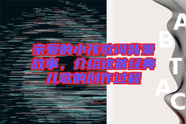 親愛的小孩歌詞背景故事，介紹這首經典兒歌的創(chuàng)作過程