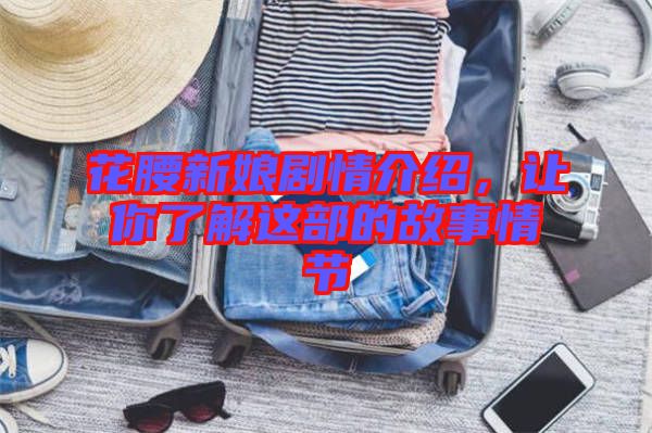 花腰新娘劇情介紹，讓你了解這部的故事情節(jié)