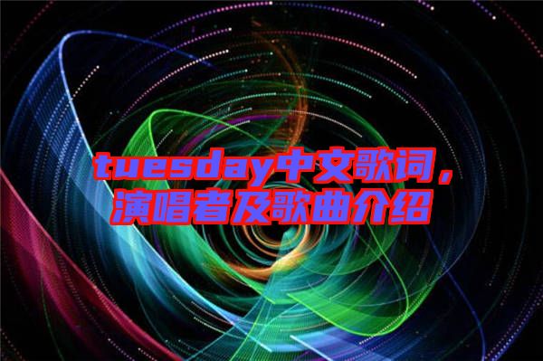 tuesday中文歌詞，演唱者及歌曲介紹