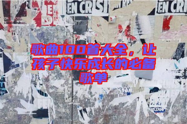 歌曲100首大全，讓孩子快樂成長的必備歌單