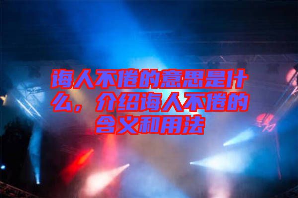 誨人不倦的意思是什么，介紹誨人不倦的含義和用法
